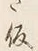 字仮