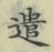 “遣”字