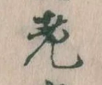 老の位置