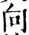 文字 向