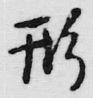 「形」字