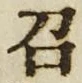 字召
