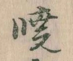 㐌定位暁