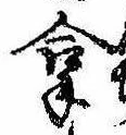 Located 拿