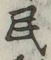 位置 確認된 民