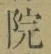 字院
