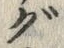“グ”字
