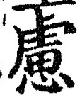 文字 慮