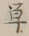 Chữ 単