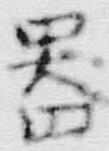 字器