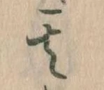 位置定マレル其