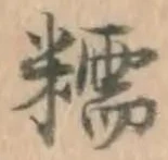 Chữ 糯