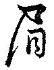 眉の位置