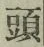 𡨸頭