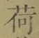 「荷」字