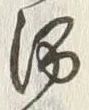 文字 酒