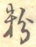 Located 粉