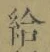 「給」字