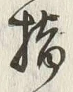 “揃”字
