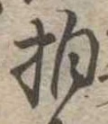 拍，已得其位
