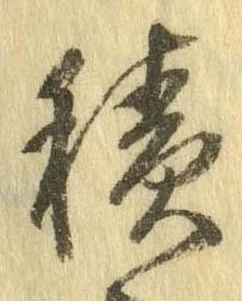 位置定マレル積