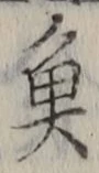 “魚”字