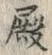“殿”字