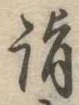Located 詣