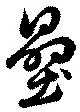 㐌定位壘