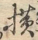 未定，已得其位
