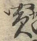 Đã định vị 買