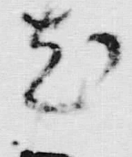“尤”字