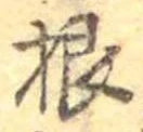 Đã định vị 根