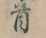 Đã định vị 首
