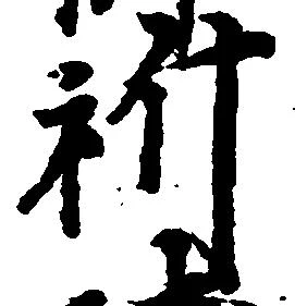 位置 確認된 祈