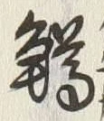 字鱒