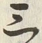 文字三