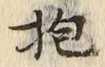 Character 抱