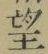字望