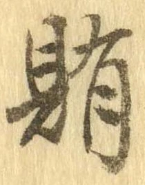 賄，已得其位