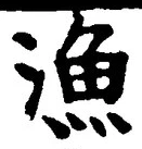 Character 漁