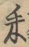 已定位耒