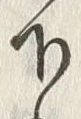 文字下