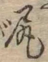 已定位尻