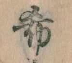 希の位置