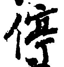 位置定マレル停