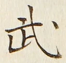 Character 武