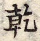 乾，已得其位