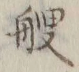 字艘