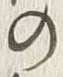 “臣”字